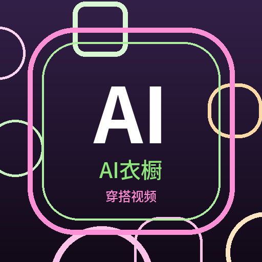 AI衣橱